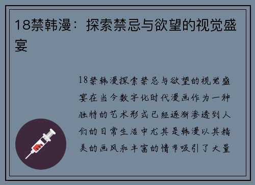 18禁韩漫：探索禁忌与欲望的视觉盛宴