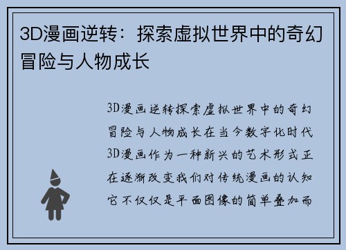 3D漫画逆转：探索虚拟世界中的奇幻冒险与人物成长