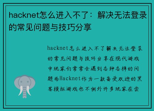 hacknet怎么进入不了：解决无法登录的常见问题与技巧分享