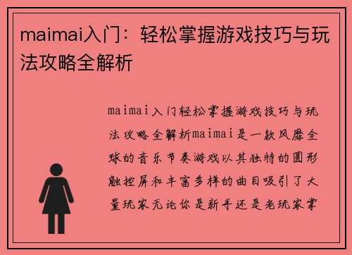 maimai入门：轻松掌握游戏技巧与玩法攻略全解析