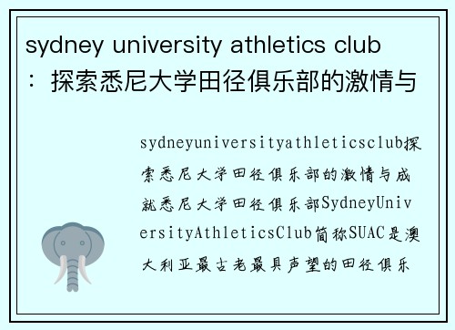 sydney university athletics club：探索悉尼大学田径俱乐部的激情与成就