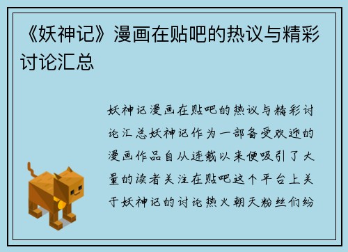 《妖神记》漫画在贴吧的热议与精彩讨论汇总