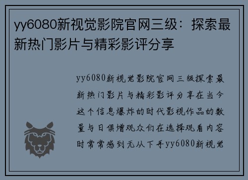 yy6080新视觉影院官网三级：探索最新热门影片与精彩影评分享