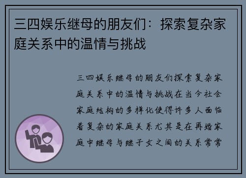 三四娱乐继母的朋友们：探索复杂家庭关系中的温情与挑战