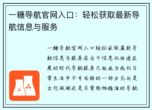 一糖导航官网入口：轻松获取最新导航信息与服务