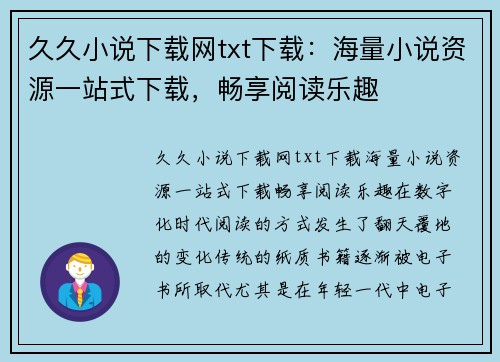 久久小说下载网txt下载：海量小说资源一站式下载，畅享阅读乐趣