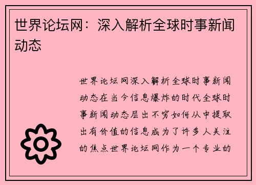 世界论坛网：深入解析全球时事新闻动态