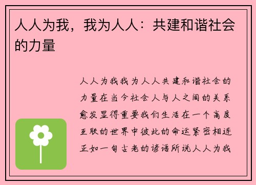 人人为我，我为人人：共建和谐社会的力量